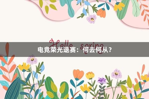 电竞荣光退赛：何去何从？