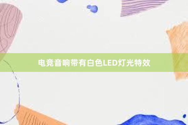 电竞音响带有白色LED灯光特效