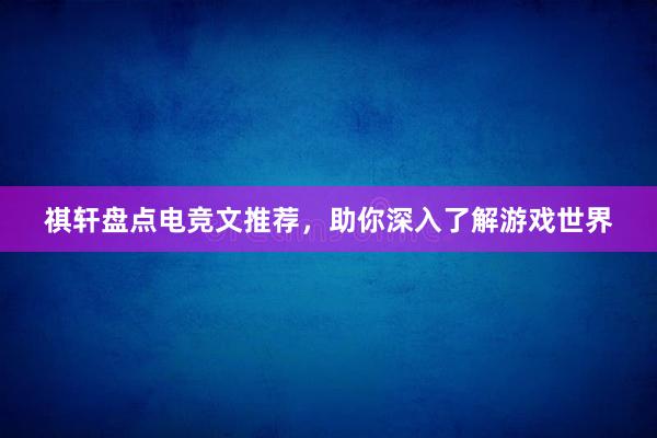 祺轩盘点电竞文推荐，助你深入了解游戏世界