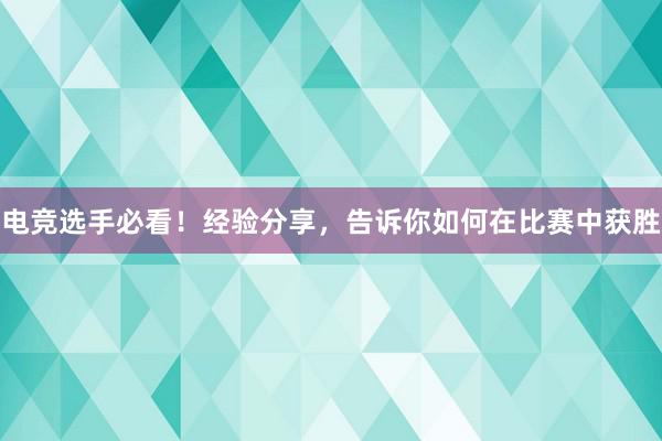 电竞选手必看！经验分享，告诉你如何在比赛中获胜