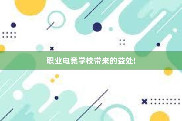 职业电竞学校带来的益处!