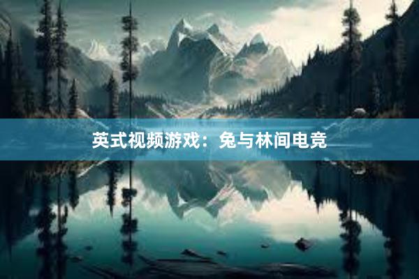 英式视频游戏：兔与林间电竞