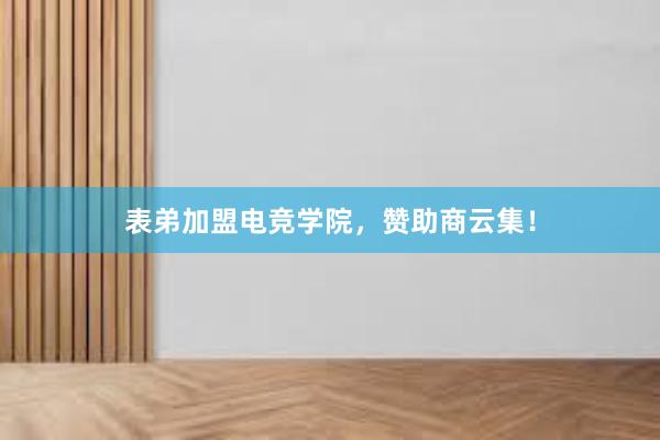 表弟加盟电竞学院，赞助商云集！