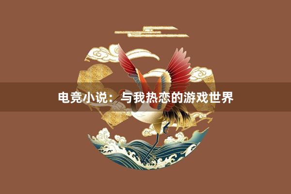 电竞小说：与我热恋的游戏世界