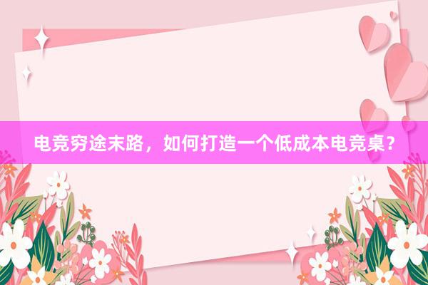 电竞穷途末路，如何打造一个低成本电竞桌？