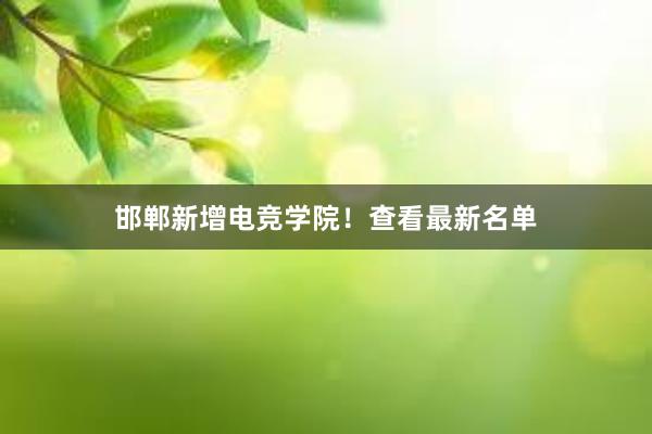 邯郸新增电竞学院！查看最新名单