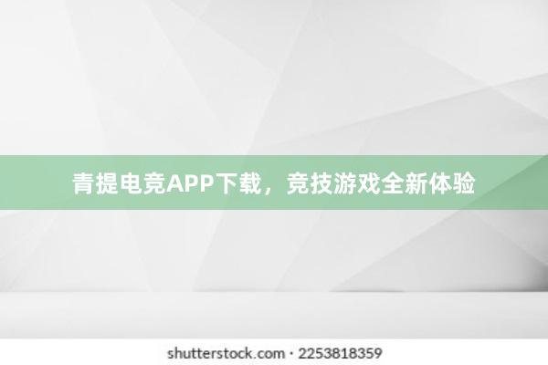 青提电竞APP下载，竞技游戏全新体验