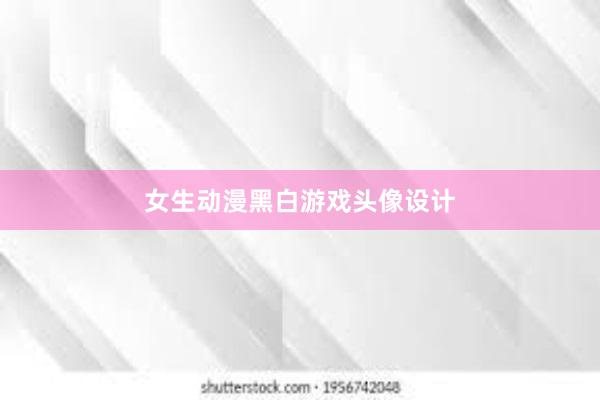 女生动漫黑白游戏头像设计